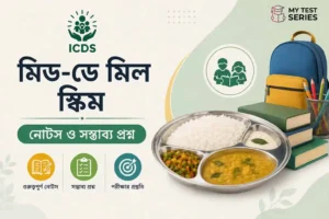 Mid-Day Meal Scheme (PM POSHAN) — নোটস ও সম্ভাব্য প্রশ্ন — ICDS পরীক্ষা স্পেশাল