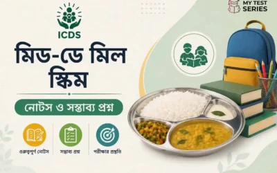 Mid-Day Meal Scheme নোটস ও সম্ভাব্য প্রশ্ন ২০২৬ | ICDS পরীক্ষা স্পেশাল