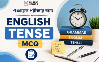 পঞ্চায়েত পরীক্ষার ইংরেজি MCQ — Tense (কাল) সম্পূর্ণ নোটস ও প্র্যাকটিস সেট