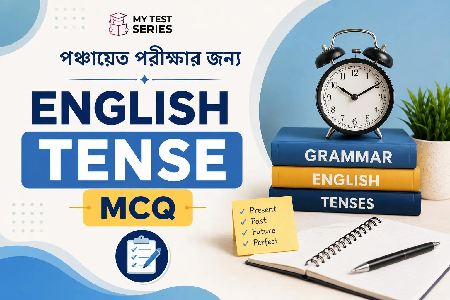 পঞ্চায়েত পরীক্ষার ইংরেজি MCQ — Tense সম্পূর্ণ নোটস ও প্র্যাকটিস সেট