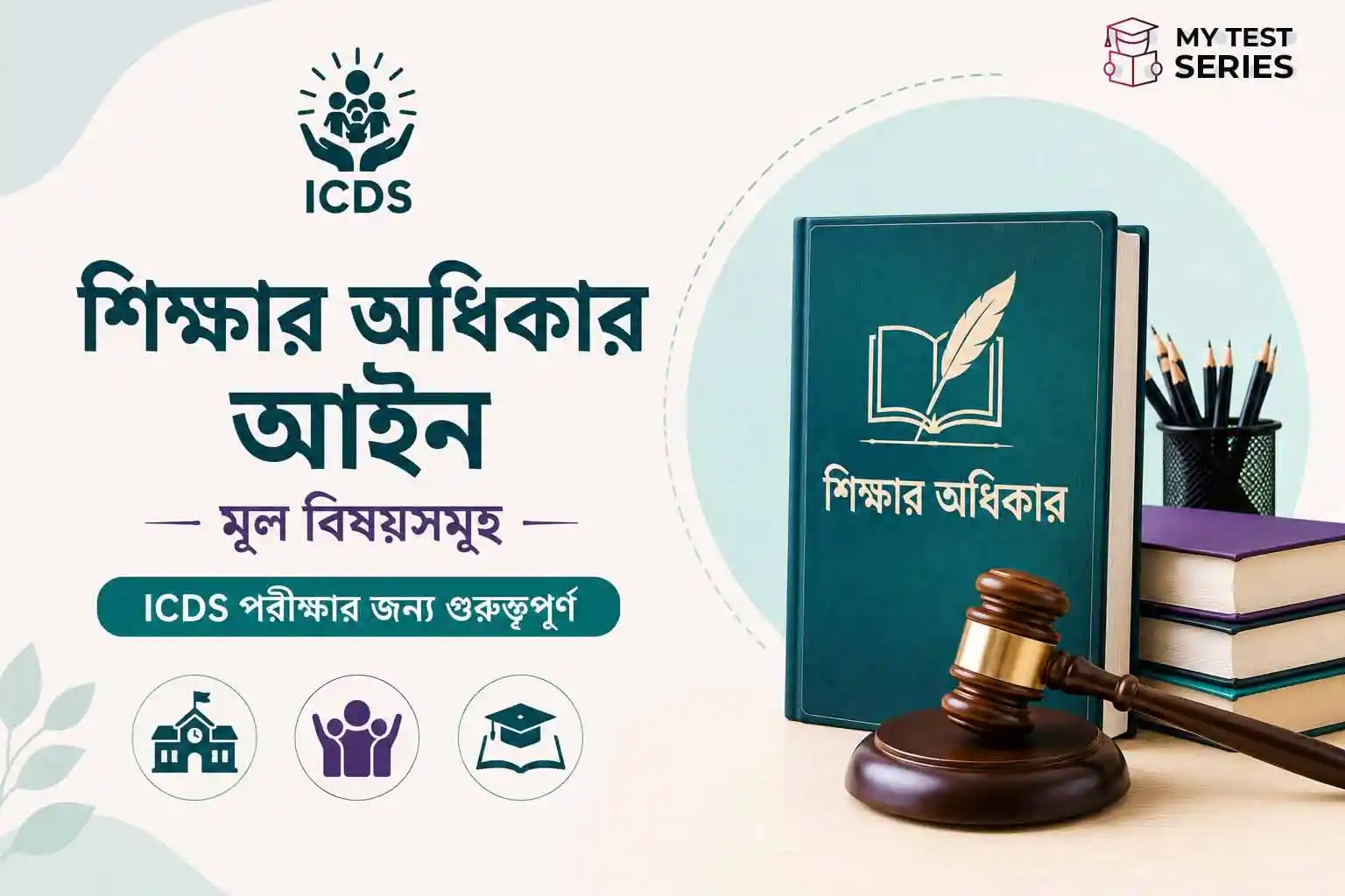 Right to Education Act RTE 2009 ICDS পরীক্ষার গুরুত্বপূর্ণ পয়েন্ট