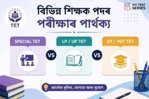 Special TET বনাম LP/UP TET বনাম GT/PGT — পাৰ্থক্য কি?