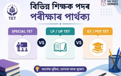 Special TET আৰু সাধাৰণ LP/UP TET-ৰ মাজত মূল পাৰ্থক্য কি?
