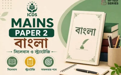 WBPSC ICDS Mains Paper 2 (Bengali) — বিস্তারিত সিলেবাস ও কৌশল ২০২৬ | প্রতিবেদন, অনুবাদ, সারমর্ম ও ব্যাকরণ