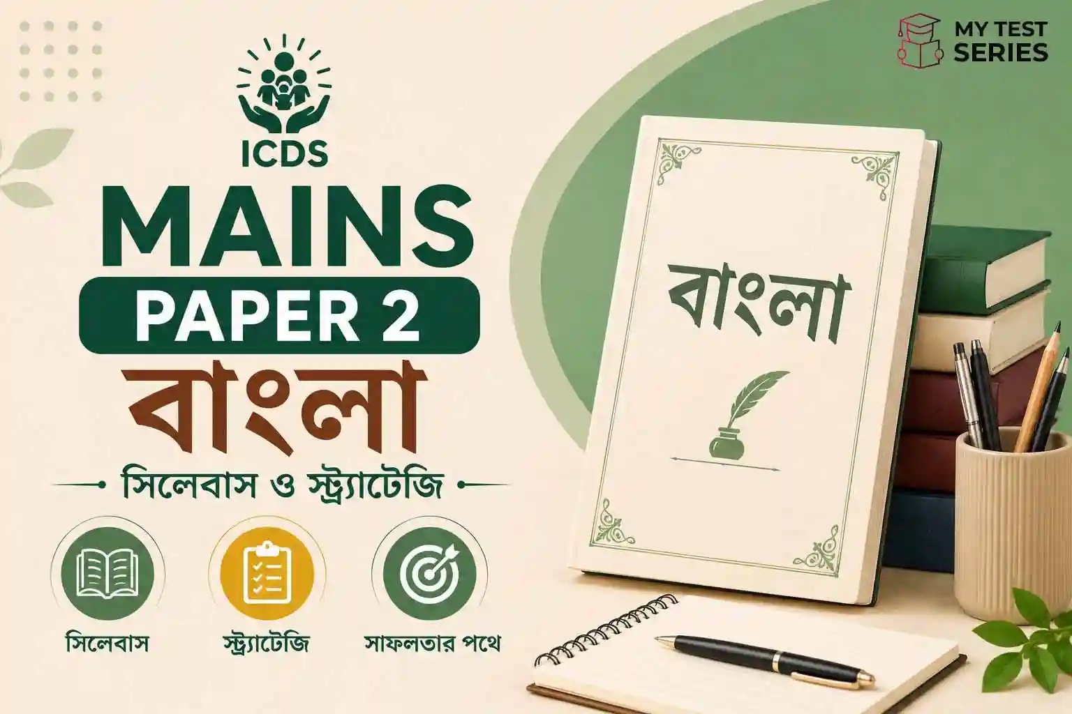 WBPSC ICDS Supervisor Mains Paper II (Bengali) এর সম্পূর্ণ সিলেবাস