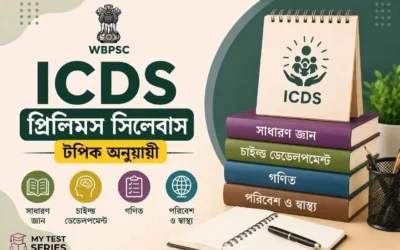 ICDS Prelims সিলেবাস ২০২৬: GK, Arithmetic, Reasoning টপিক-ওয়াইজ লিস্ট
