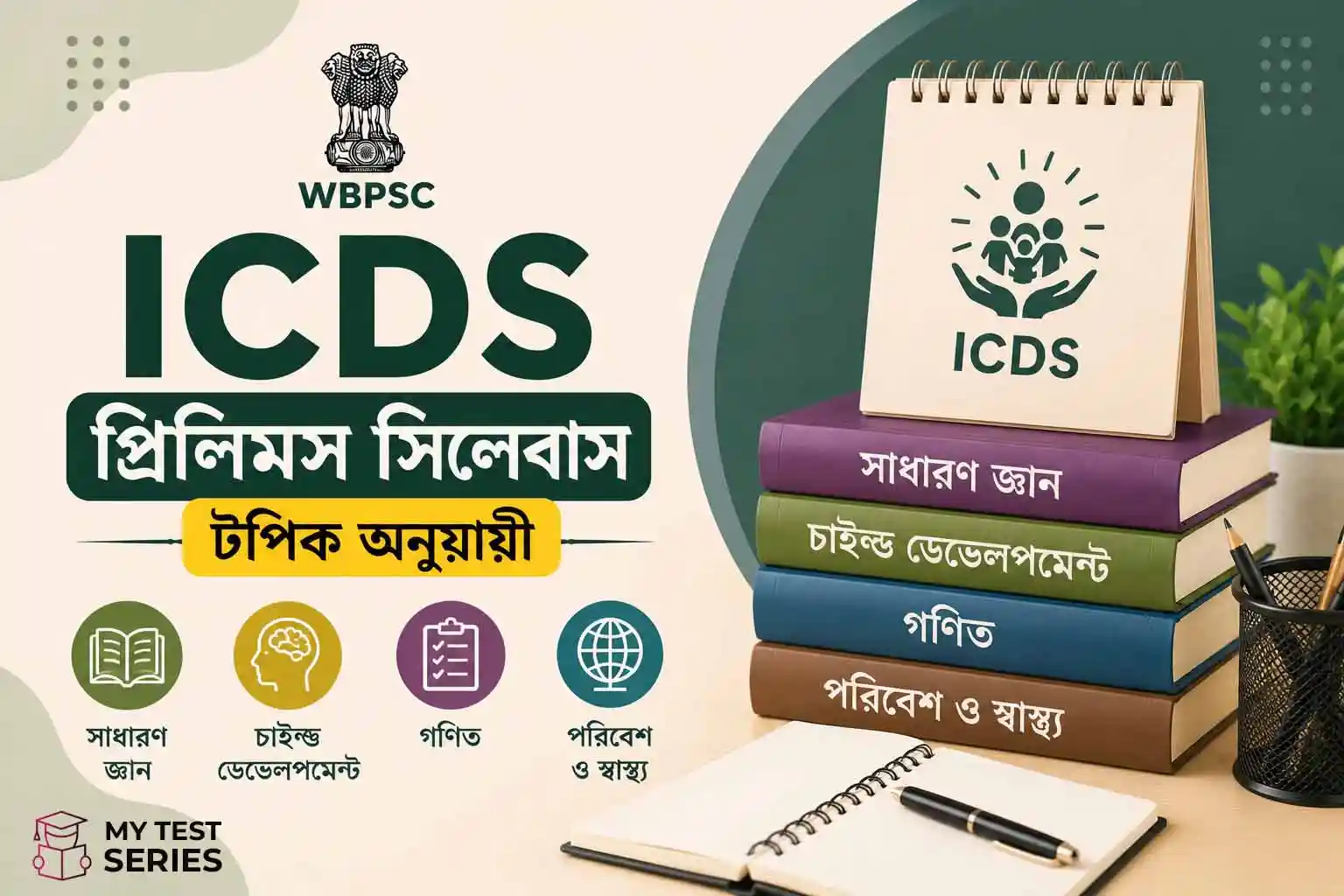WBPSC ICDS Supervisor Prelims-এর সম্পূর্ণ টপিক-ওয়াইজ সিলেবাস বাংলায়