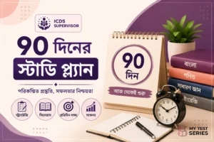 WBPSC ICDS Supervisor ৯০ দিনের স্টাডি প্ল্যান