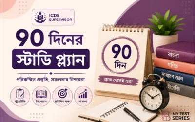 WBPSC ICDS Supervisor ৯০ দিনের স্টাডি প্ল্যান ২০২৬ — সম্পূর্ণ Downloadable টাইমটেবিল
