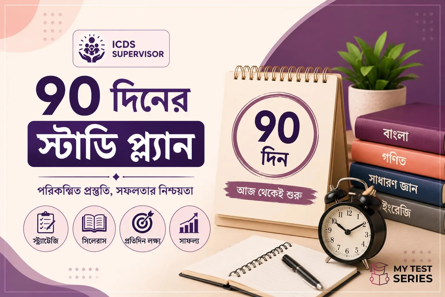 WBPSC ICDS Supervisor ৯০ দিনের স্টাডি প্ল্যান ২০২৬ — সম্পূর্ণ বাংলা টাইমটেবিল