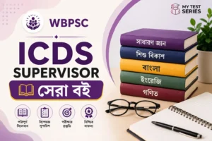 WBPSC ICDS Supervisor সেরা বই তালিকা ২০২৬ বাংলা গাইড