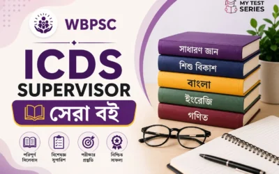 WBPSC ICDS সুপারভাইজার সেরা বই তালিকা ২০২৬ (বিষয়ভিত্তিক) | সম্পূর্ণ গাইড