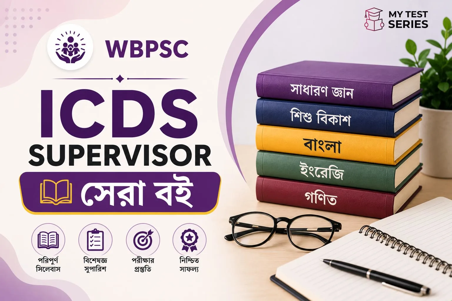 WBPSC ICDS Supervisor সেরা বই তালিকা ২০২৬ বাংলা গাইড
