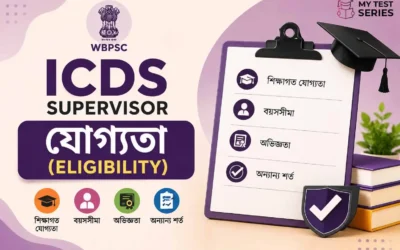 WBPSC ICDS Supervisor যোগ্যতা ২০২৬: বয়স, শিক্ষাগত যোগ্যতা, জাতীয়তা