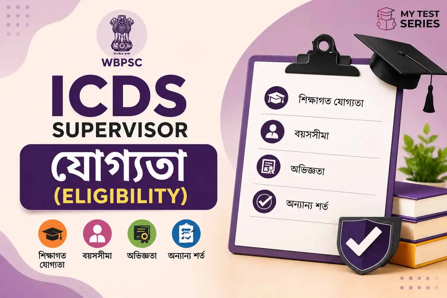 WBPSC ICDS Supervisor যোগ্যতা ২০২৬: বয়স, শিক্ষাগত যোগ্যতা, জাতীয়তা