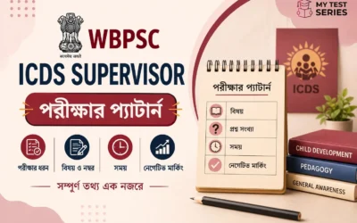 WBPSC ICDS Supervisor Exam Pattern ২০২৬ | Prelims + Mains + Viva সম্পূর্ণ বাংলা গাইড