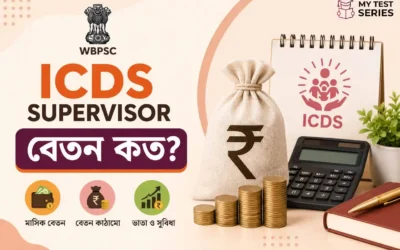 WBPSC ICDS Supervisor Salary 2026: বেতন কাঠামো ও In-Hand Pay সম্পূর্ণ বাংলা গাইড | MyTestSeries