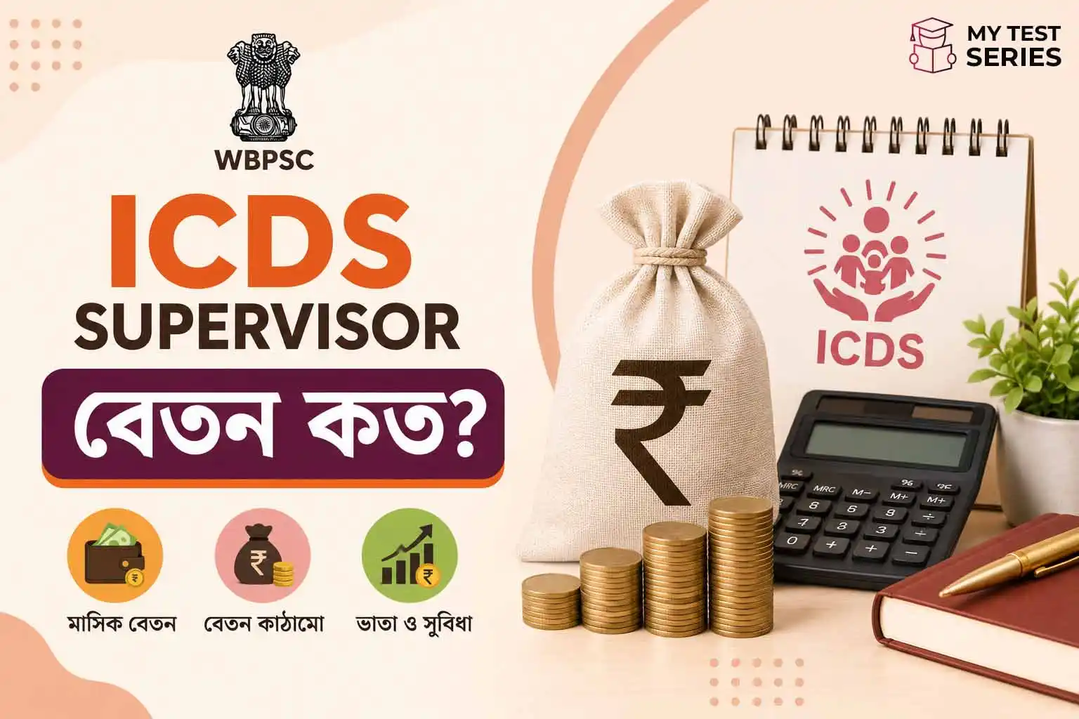 wbpsc-icds-supervisor-salary-structure-bengali WBPSC ICDS Supervisor Salary Structure 2026 বাংলা গাইড