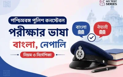 WB Police Constable-এ বাংলা/নেপালি ভাষার নিয়ম বিস্তারিত