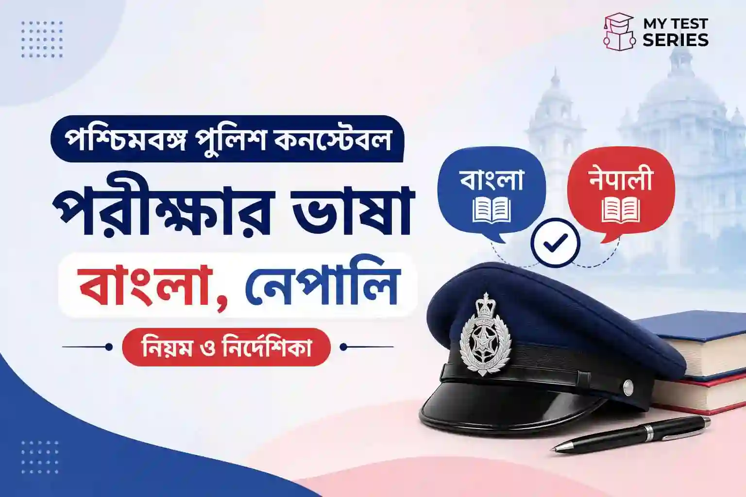 WB Police Constable Exam Language Bengali Nepali Rules