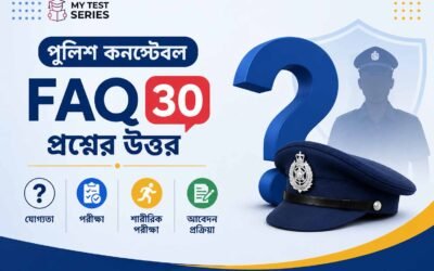 WB Police Constable FAQ: ৩০টি গুরুত্বপূর্ণ প্রশ্ন-উত্তর