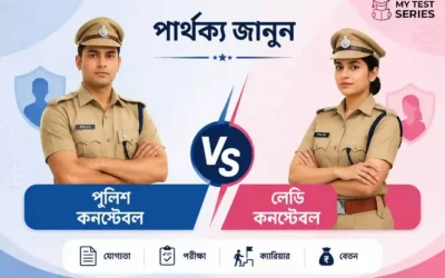 WB Police Constable vs Lady Constable: আসল পার্থক্য