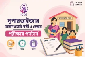 ICDS Supervisor Anganwadi Worker Helper Exam Pattern Bengali