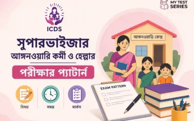 ICDS Supervisor, Anganwadi Worker ও Helper: নিয়োগ প্রক্রিয়া ও Exam Pattern পার্থক্য ২০২৬ | MyTestSeries
