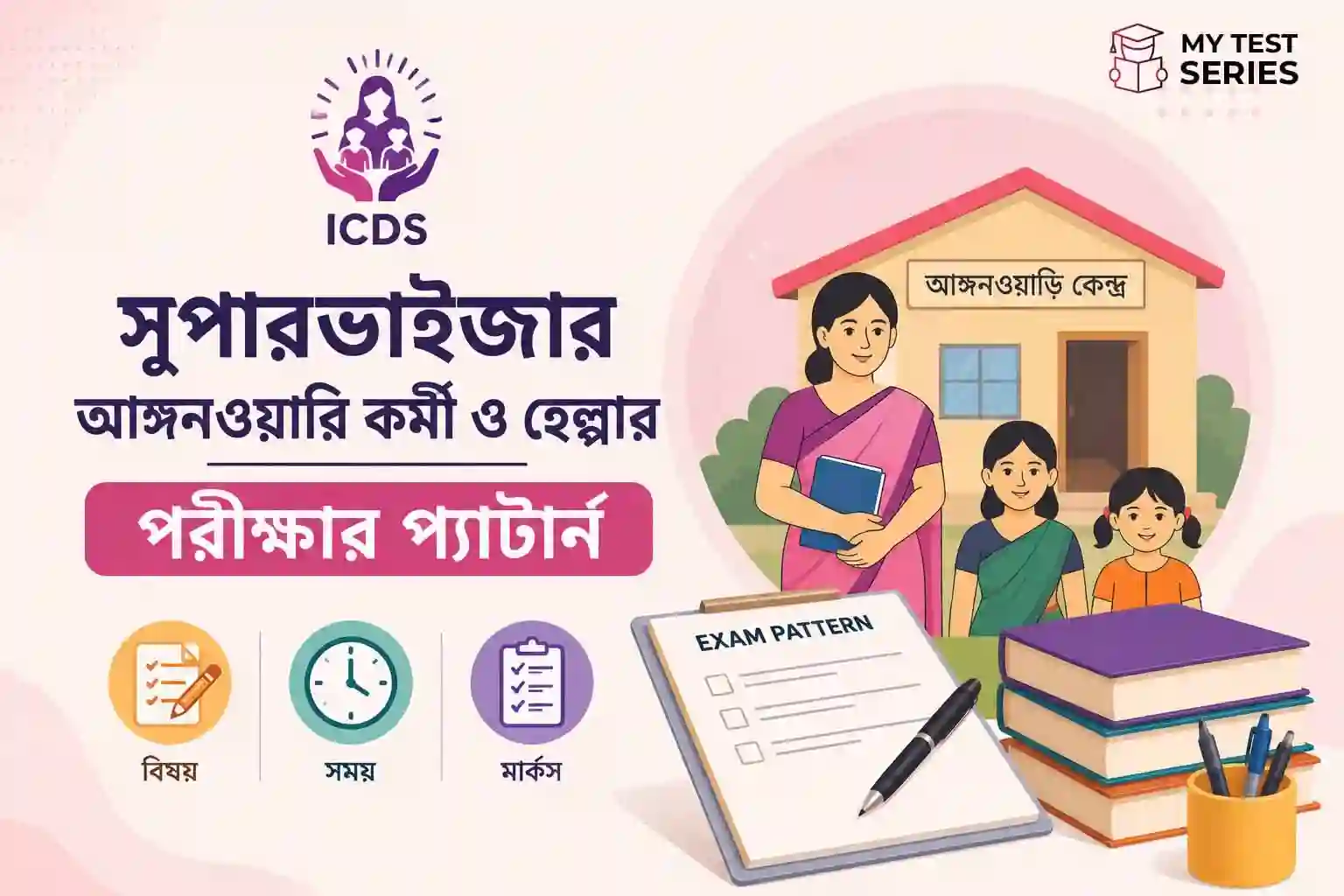 ICDS Supervisor Anganwadi Worker Helper Exam Pattern Bengali