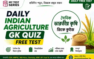 Daily Indian Agriculture GK Quiz 2026: 15 Free MCQs (বাংলা ও English) — ICDS, WBPSC, WB Police & Clerkship