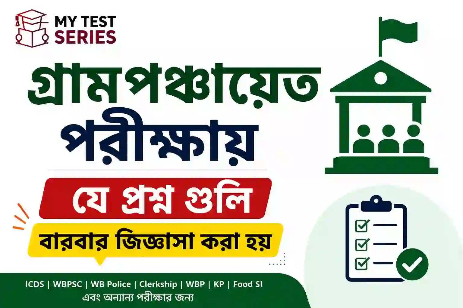 mytestseries-gram-panchayat-repeated-questions-bengali গ্রামপঞ্চায়েত পরীক্ষায় বারবার জিজ্ঞাসা করা প্রশ্ন