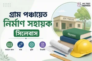 WB Gram Panchayat Nirman Sahayak Syllabus 2026 Bengali | নির্মাণ সহায়ক সিলেবাস
