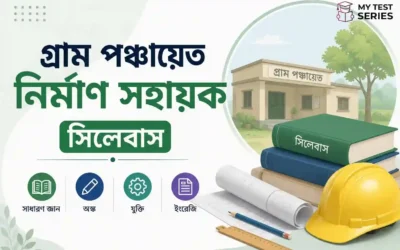 WB Gram Panchayat Nirman Sahayak Syllabus 2026: টপিক-ভিত্তিক সম্পূর্ণ সিলেবাস ও Exam Pattern | MyTestSeries