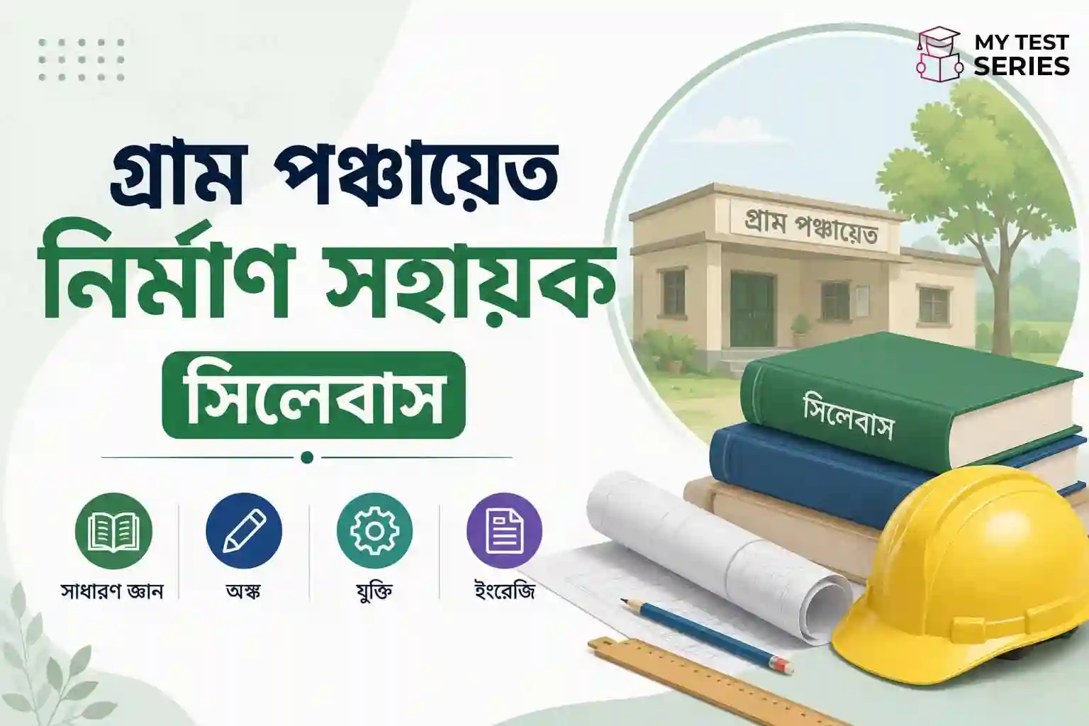WB Gram Panchayat Nirman Sahayak Syllabus 2026 Bengali | নির্মাণ সহায়ক সিলেবাস