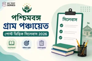 WB Gram Panchayat Syllabus 2026 পদ-ভিত্তিক বাংলা গাইড