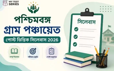 WB Gram Panchayat Syllabus 2026: পদ-ভিত্তিক সম্পূর্ণ সিলেবাস (Karmee, Sahayak, Secretary, DEO, Nirman Sahayak) | MyTestSeries