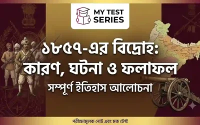 ১৮৫৭ সালের মহাবিদ্রোহ: কারণ, ঘটনাপ্রবাহ ও ফলাফল | WBCS, WBPSC, ICDS, WB Police Notes