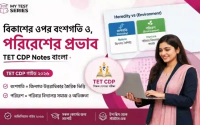 বিকাশের ওপর বংশগতি ও পরিবেশের প্রভাব | Heredity & Environment TET CDP বাংলা