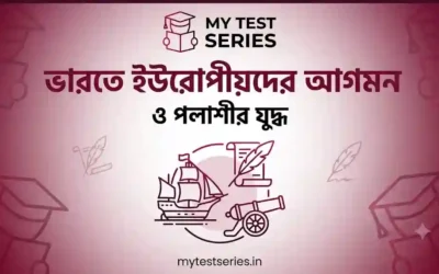 ভারতে ইউরোপীয়দের আগমন ও পলাশীর যুদ্ধ ১৭৫৭ — সম্পূর্ণ বাংলা নোট