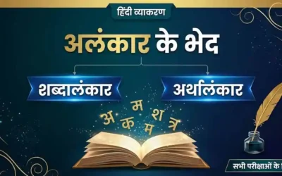 अलंकार के भेद — शब्दालंकार और अर्थालंकार में अंतर, उदाहरण सहित