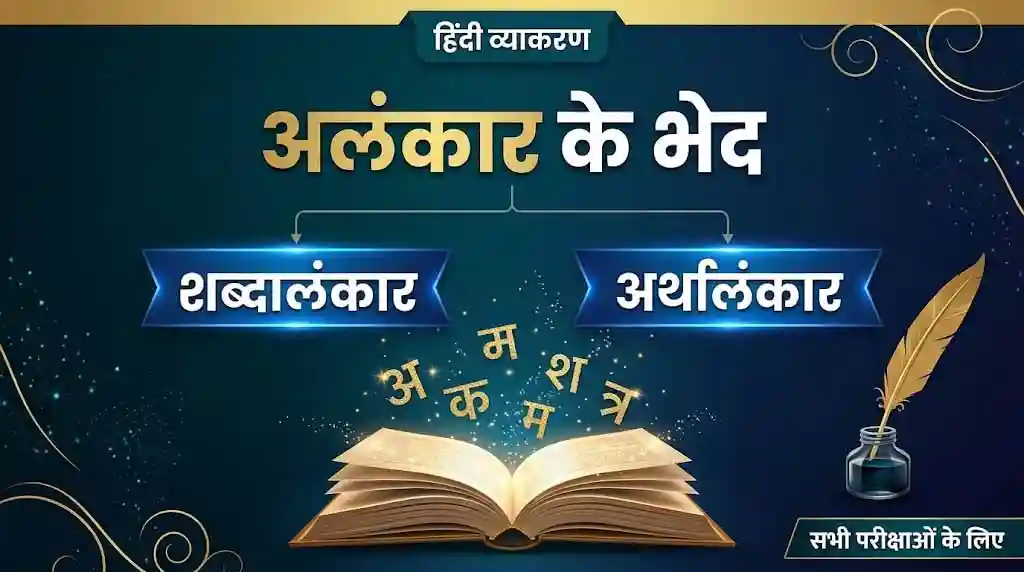 Alankar ke Bhed (अलंकार के भेद) – Shabdalankar & Arthalankar Hindi Grammar अलंकार के भेद (शब्दालंकार और अर्थालंकार) - हिंदी व्याकरण | Alankar ke bhed shabdalankar arthalankar Hindi Grammar for competitive exams