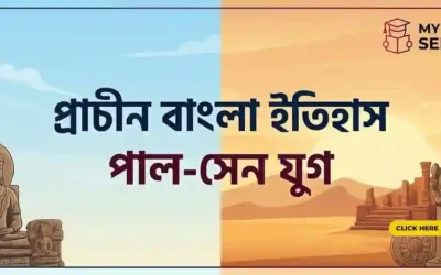 প্রাচীন বাংলার ইতিহাস: প্রাগৈতিহাসিক যুগ থেকে পাল-সেন যুগ | বাংলা নোট