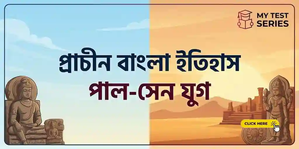 প্রাচীন বাংলার ইতিহাস: পাল ও সেন যুগ - Ancient Bengal History Notes for WBCS & WBPSC