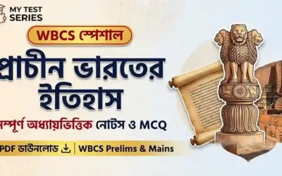 সিন্ধু উপত্যকা থেকে গুপ্ত সাম্রাজ্য: প্রাচীন ভারতের সম্পূর্ণ ইতিহাস | WBCS, WBPSC, ICDS, WB Police