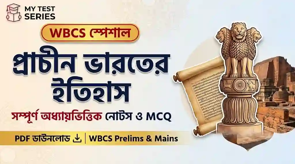 WBCS Ancient History Notes and MCQ Study Material in Bengali – MyTestSeries WBCS পরীক্ষার জন্য প্রাচীন ভারতের ইতিহাস অধ্যায়ভিত্তিক নোটস ও MCQ PDF - MyTestSeries
