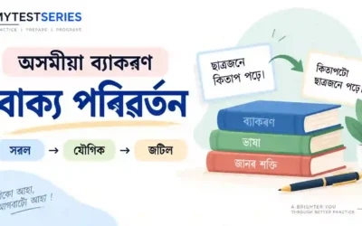 অসমীয়া ব্যাকৰণ — বাচ্য পৰিবৰ্তন (Voice Change) সম্পূৰ্ণ নোটছ আৰু MCQ পৰীক্ষা
