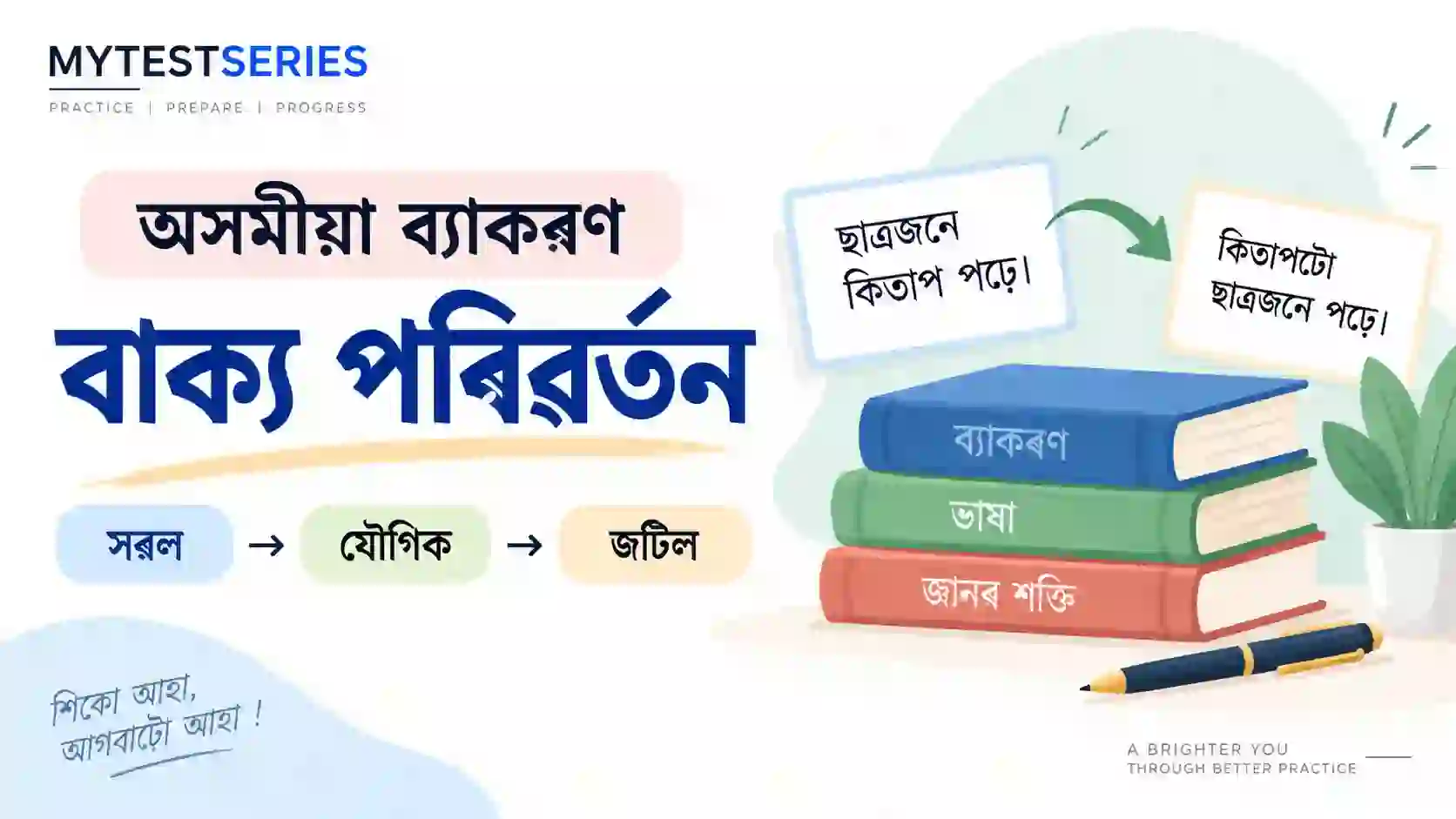 অসমীয়া বাক্য পৰিৱৰ্তন | Assamese Grammar অসমীয়া ব্যাকৰণ বাক্য পৰিৱৰ্তন – সৰল, যৌগিক আৰু জটিল বাক্য