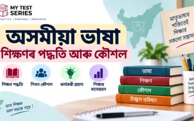 অসমীয়া ভাষা শিক্ষণৰ পদ্ধতি আৰু কৌশল (Methods of Teaching Assamese) — Language-I Pedagogy সম্পূৰ্ণ নোটছ আৰু MCQ