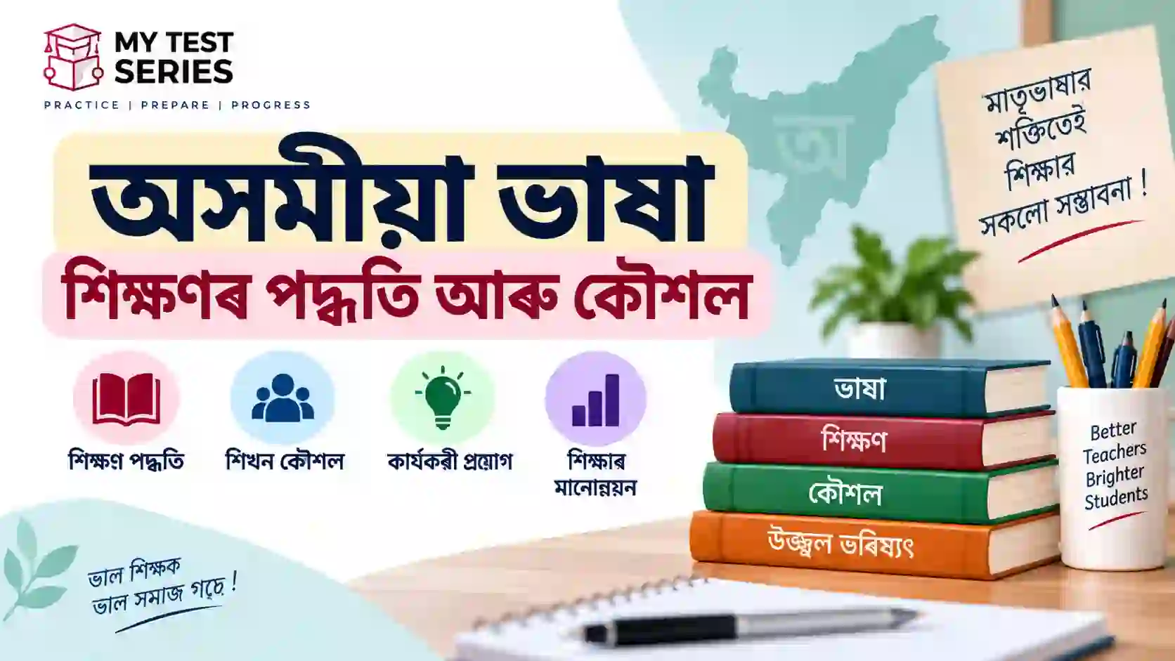 অসমীয়া ভাষা শিক্ষণৰ পদ্ধতি আৰু কৌশল | TET Notes অসমীয়া ভাষা শিক্ষণৰ পদ্ধতি আৰু কৌশল – TET পৰীক্ষাৰ বাবে নোট
