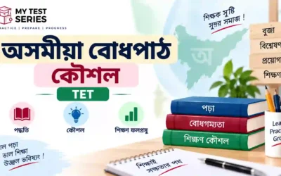 অসমীয়া বোধপাঠ কৌশল (Reading Comprehension) — LP/UP TET Language-I